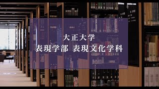 【2025年度入試】大正大学 表現学部 表現文化学科（ショートVer） [upl. by Fionna]