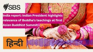 India report Indian President highlights relevance of Buddhas teachings at first Asian [upl. by Haela]