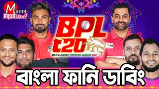 BPL 2024 Bangla Funny DubbingMama Problem New Cricket VideoBaten Mia [upl. by High617]