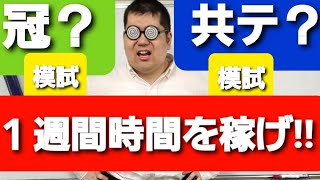 オープンVS共通テスト 大学入試・難関大・医学部特訓 成績高上チャンネル 数学・理科・英語 [upl. by Fleta512]