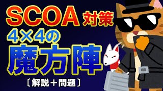 【SCOA】リクエスト問題 ”4×4魔方陣” 問題の解き方解説（分野：数理）〔スピード勝負！SCOA対策〕｜就活・転職・公務員試験対策 [upl. by Hagan]