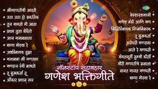 नॉनस्टॉप गणेश भक्तिगीते  Ganpati Aarti  Utha Utha Ho Sakalik  Ganpati Songs  Bhakti Geete Song [upl. by Fasano836]