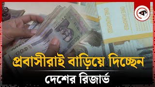 প্রবাসীরাই বাড়িয়ে দিচ্ছেন দেশের রিজার্ভ  Reserve in Remittance  Bangladesh Bank  Kalbela [upl. by Salhcin]