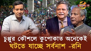 রাষ্ট্রপতি চুপ্পুর কৌশলে অনেকেই কুপোকাত ঘটতে যাচ্ছে সর্বনাশরনি  Bangla TV [upl. by Germann]