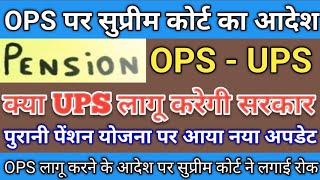 Old Pension Scheme Latest News  OPS Pension Scheme Update  OPS लागू करने के आदेश पर सुप्रीम कोर्ट [upl. by Tildy]