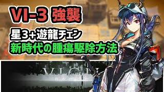 【アークナイツ】VIGILO VI3強襲 星3遊龍チェン 新時代の腫瘍駆除方法【Arknights明日方舟】 [upl. by Aserahs794]