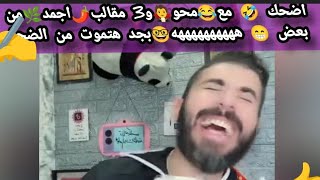 اضحك😂مع🤣محو🧛موظف في خدمة🌿عملاء🥀فودافون الو📞معاك🌹محو🌷من خدمة عملاء 🥀فودافون🤣بجد هتموت من الضحك🤣🤓🤣😂👏👍 [upl. by Idner]