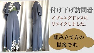 付け下げの着物をイブニングドレスに仕立てました。kimono dress 組み立て方の参考にしてください。細かい寸法の説明はありません。 [upl. by Tarabar]