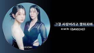 다비치 DAVICHI  그걸 사랑이라고 말하지마 [upl. by Eanel]