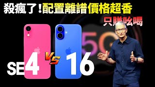 12月量产！iPhone SE4升级巨大，iPhone 16已无立足之地，库克这次是真急了？【JeffreyTech】 [upl. by Ricketts]