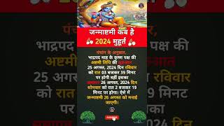 Janmashtami 2024 Date जन्माष्टमी 2024 Janmashtami Kab Hai Krishna Janmashtami 2024 Date amp Time [upl. by Henryson]