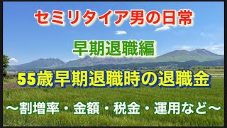 55歳早期退職時の退職金 割増率・金額・税金・運用など セミリタイア男の日常 [upl. by Inail]