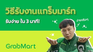 GrabMart วิธีรับงานแกร็บมาร์ท รับง่าย ใน 3 นาที [upl. by Letnahs]