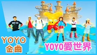 《YOYO愛世界》YOYO點點名金曲  童謠  兒歌  幼兒  專輯401 [upl. by Seko]