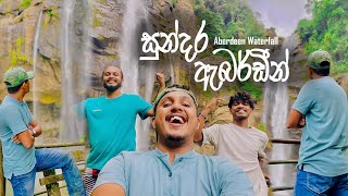 එන්න අපි ඇබර්ඩීන් යමු🫣  Aberdeen Waterfall🌱  Sri Lanka 🇱🇰  imnim3xh😉  VLOG 06 🍻 [upl. by Aamsa]