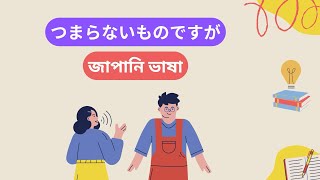 জাপানী ভাষা  Learning Japanese Bangla  Basic Japanese in Bangla  জাপানী ভাষা শিক্ষা [upl. by Kohler38]