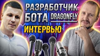 РАЗРАБОТЧИК ТРЕЙДИНГ БОТА DRAGONFLY ИНТЕРВЬЮ  Все подробности о торговом боте трейдингбот [upl. by Ennaej23]