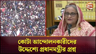 মুক্তিযোদ্ধাদের নাতিনাতনিরা পাবে না তাহলে কি রাজাকারেরা পাবে প্রশ্ন প্রধানমন্ত্রীরPrime Minister [upl. by Olav873]