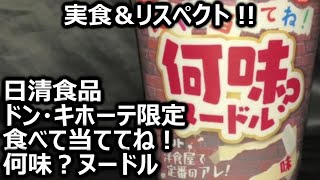 日清食品 ドン・キホーテ限定 食べて当ててね！何味？ヌードル [upl. by Eednus]