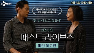 24년 만에 찾아온 첫사랑 패스트 라이브즈 메인 예고편 [upl. by Applegate306]