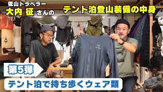 【第5弾】低山トラベラー大内征さんに聞く：⑤テント泊で持ち歩くウェア類 [upl. by Uht]