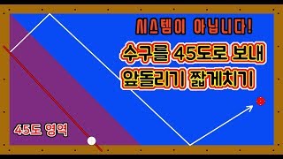 시스템 없이 당구 짧은 앞돌리기 기준잡는 방법feat 45도 너란 녀석은 정말 아빌253 [upl. by Annawik]