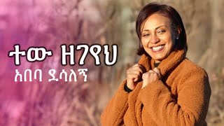 Abeba Desalegn ft Girma Tefera ‘Tew Zegeyeh’ አበባ ደሳለኝ እና ግርማ ተፈራ ተው ዘገየህ [upl. by Keviv303]