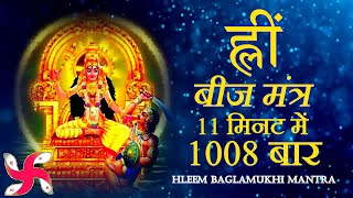 Hleem Mantra 1008 Times in 11 Minutes  Hleem Mantra  Baglamukhi Mantra [upl. by Aihsotal]