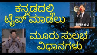 Kannada typing ಕನ್ನಡ ಟೈಪಿಂಗ್  3 easy ways kannada typing googledocs whatsapp karnataka [upl. by Vaish992]