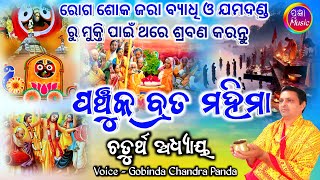 Panchuka Brata Mahima 4th Adhyaya  ପଞ୍ଚୁକ ବ୍ରତ ମହିମା ଚତୁର୍ଥ ଅଧ୍ୟାୟ  Gobinda Chandra Panda [upl. by Aseram]