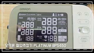 가정용 혈압계  오므론 플래티늄 BP5450 혈압기 소개합니다 OMRON PLATINUM BP5450 [upl. by Reeher]