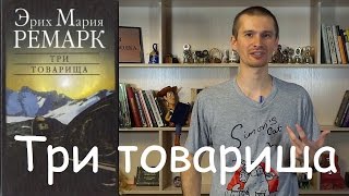 Три товарища Эрих Мария Ремарк  обзор книги [upl. by Adnamal64]