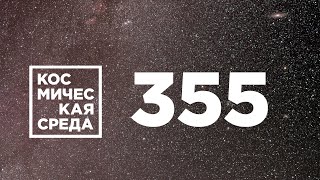 Космическая среда № 355  Японские туристы новые солнечные батареи спутники Galileo [upl. by Saloma995]