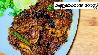 കല്ലുമ്മക്കായ റോസ്റ്റ്kozhikodan style mussle roast recipe malayalam135th kadkkakallummakkaya [upl. by Selda]