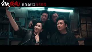 时隔7年！ 白夜追凶2 终于来了！潘粤明《白夜破晓》首曝预告 [upl. by Flanagan]