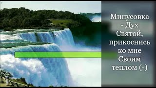 Минусовка  Дух Святой прикоснись ко мне Своим теплом  2 [upl. by Gainor]