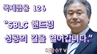 국제금융 “SBLC 핸드링 성공의 길을 열어 갑니다” [upl. by Xuaegram]