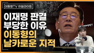 이재명 판결이 부당한 이유 이동형의 날카로운 비판 [upl. by Burns]