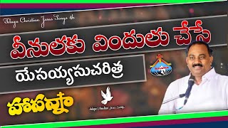 వీనులకు విందులు చేసే Song  Hosanna Ministries Song [upl. by Eirrod51]