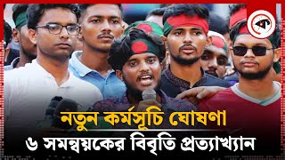 ৬ সমন্বয়কের বিবৃতি প্রত্যাখ্যান আরেক সমন্বয়ক কাদেরের  Coordinator Statement  Quota Movement [upl. by Chad]