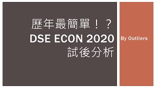 DSE Econ 2020 試後分析 [upl. by Acceber600]