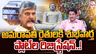 అమరావతి రైతులకు శుభవార్త  AP Govt Good News for Amaravati Farmers  Plots Registration [upl. by Carolan194]