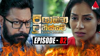 Piyabana Munissam පියාඹන මූනිස්සම්  Episode 82  15th February 2022  Sirasa TV [upl. by Nnahaid54]