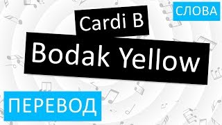 Cardi B  Bodak Yellow Перевод песни На русском Слова Текст [upl. by Grim]