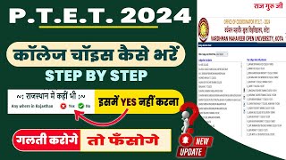 PTET 2024 college choice kaise Bharen  ptet college choice kaise kare 2024 [upl. by Clementina]