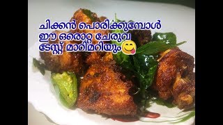 വ്യത്യസ്ത രുചിയിൽ ഒരു ചിക്കൻ ഫ്രൈSpecial chicken fry [upl. by Esiuol701]