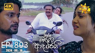 Ralla Weralata Adarei  රැල්ල වෙරළට ආදරෙයි  Episode 803  20240918  Hiru TV [upl. by Gorlin]