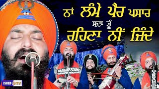 ਨਾਂ ਲੰਮੇ ਪੈਰ ਪਸਾਰ ਸਦਾ ਤੂੰ ਰਹਿਣਾ ਨੀ ਜਿੰਦੇ  Dhadi Jatha Gurpreet Singh Landran Wale  IsherTV  HD [upl. by Leahey]