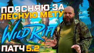 ЛЕСНОЙ ТИРЛИСТ  ПАТЧ 52  WILD RIFT [upl. by Ocramed]