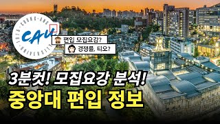 💥3분안에 끝내는 중앙대 편입 정보  모집요강 티오 경쟁률 반영 비율 자소서 면접 정리  자연계 편입 이공계 편입 [upl. by Roderigo654]